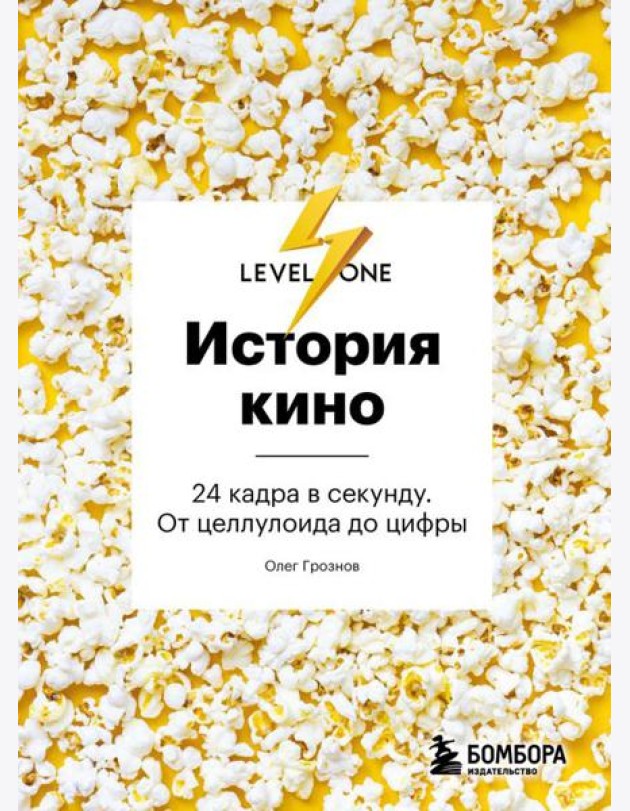 История кино. 24 кадра в секунду. От целлулоида до цифры