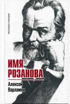 Имя Розанова