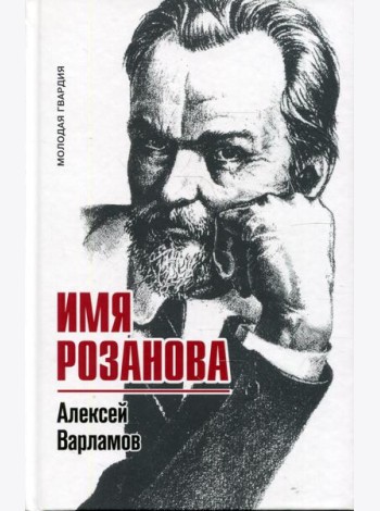 Имя Розанова