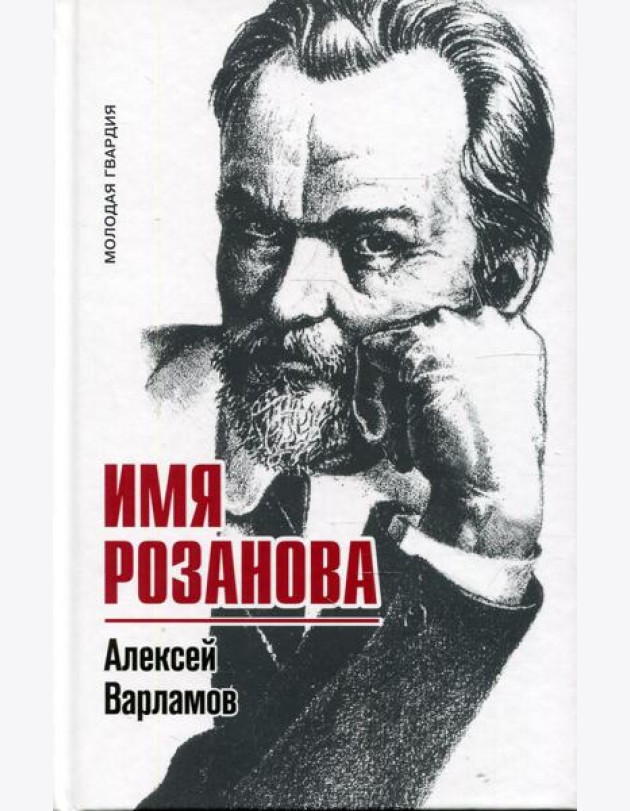 Имя Розанова