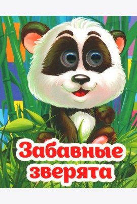 Веселые глазки. Забавные зверята