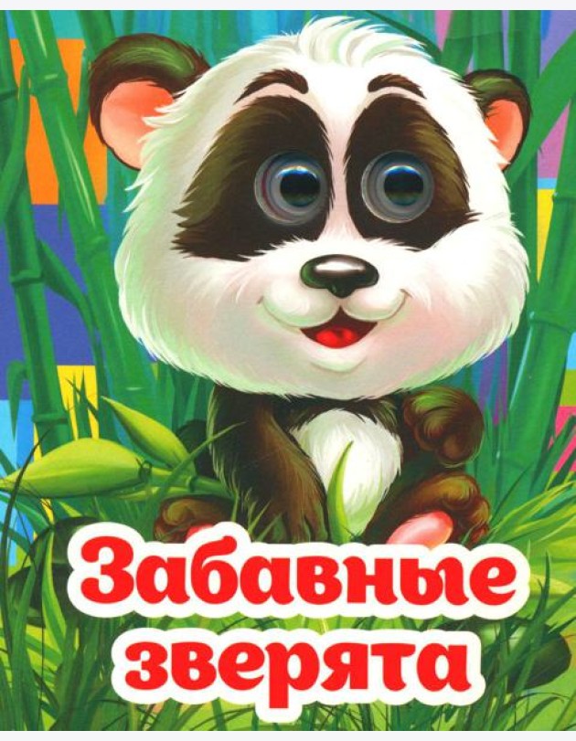 Веселые глазки. Забавные зверята