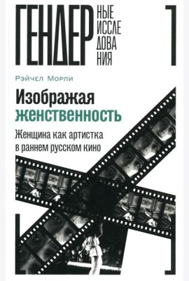 Изображая женственность: Женщина как артистка в раннем русском кино