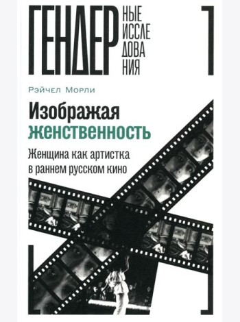 Изображая женственность: Женщина как артистка в раннем русском кино