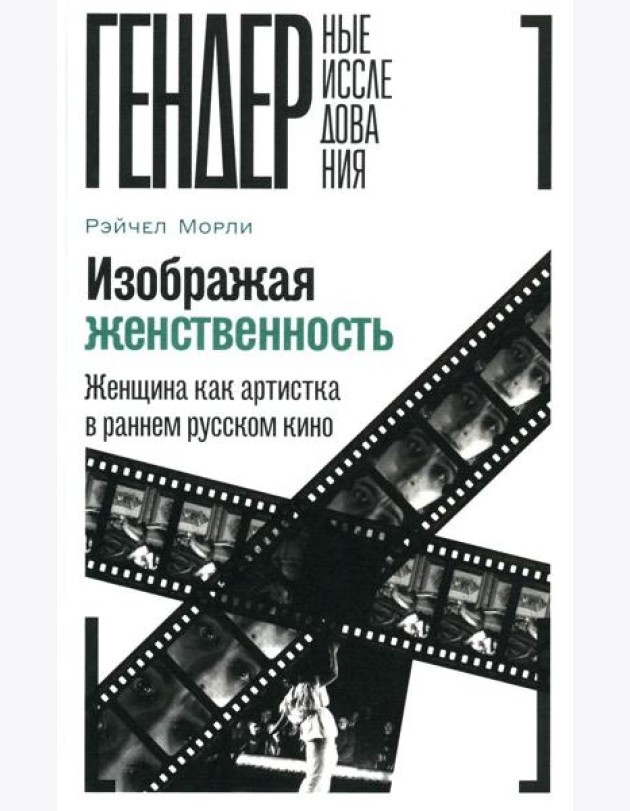 Изображая женственность: Женщина как артистка в раннем русском кино