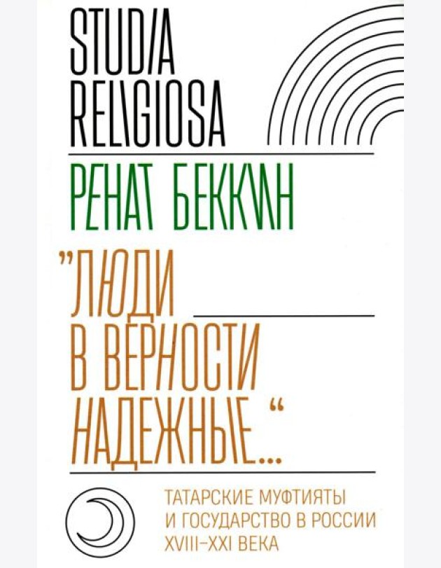 Люди в верности надежные…: Татарские муфтияты и государство в России (XVIII–XXI века)