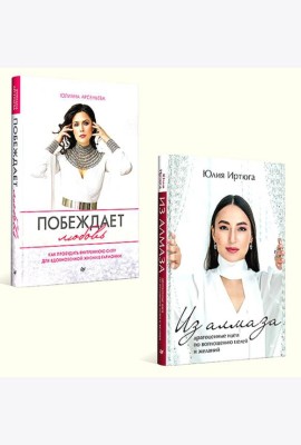 Для яркой жизни (комплект в 2 кн.: Побеждает любовь: Из алмаза. Драгоценные идеи по воплощению целей и желаний)