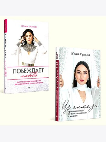 Для яркой жизни (комплект в 2 кн.: Побеждает любовь: Из алмаза. Драгоценные идеи по воплощению целей и желаний)