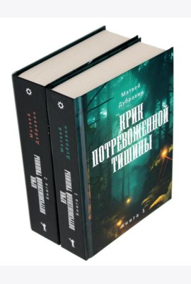 Крик потревоженной тишины: В 2 кн. (комплект из 2-х книг)