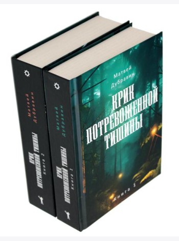 Крик потревоженной тишины: В 2 кн. (комплект из 2-х книг)