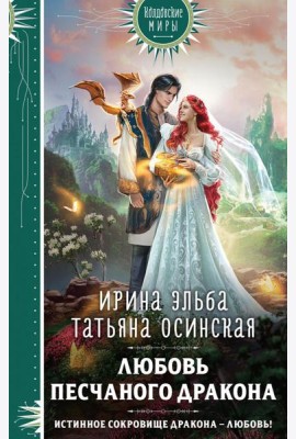 Любовь песчаного дракона