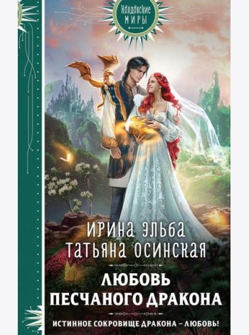 Любовь песчаного дракона
