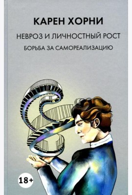 Невроз и личностный рост: борьба за самореализацию