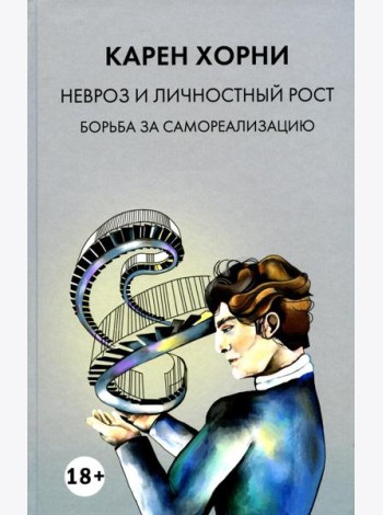 Невроз и личностный рост: борьба за самореализацию