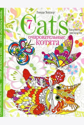 Очаровательные котята. Творческая раскраска