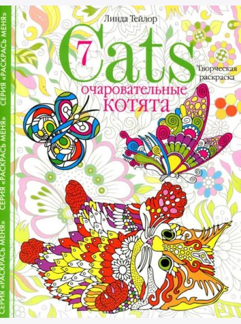 Очаровательные котята. Творческая раскраска