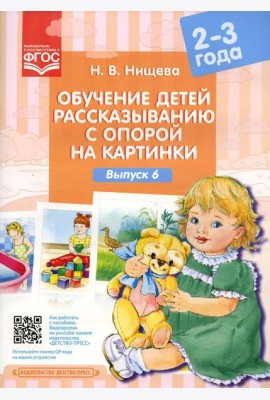 Обучение детей рассказыванию с опорой на картинки (2-3 года). Вып. 6