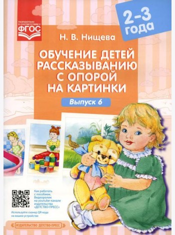 Обучение детей рассказыванию с опорой на картинки (2-3 года). Вып. 6