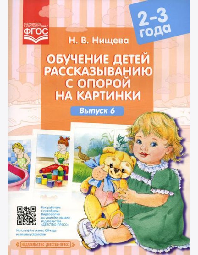 Обучение детей рассказыванию с опорой на картинки (2-3 года). Вып. 6