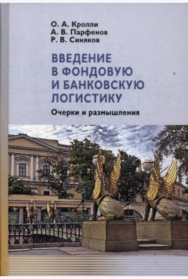 Введение в фондовую и банковскую логистику: очерки и размышления