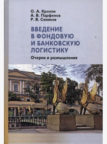 Введение в фондовую и банковскую логистику: очерки и размышления