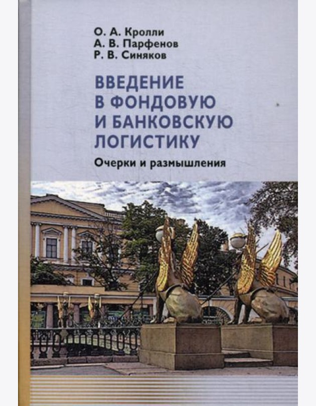 Введение в фондовую и банковскую логистику: очерки и размышления