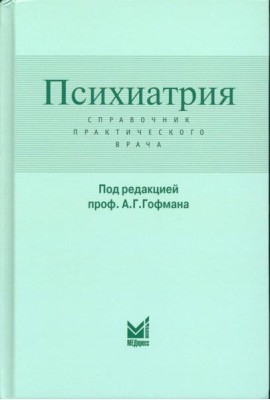 Психиатрия. Справочник практического врача. 6-е изд