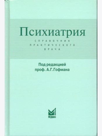 Психиатрия. Справочник практического врача. 6-е изд