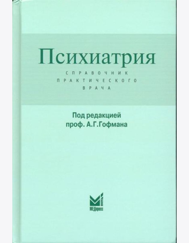 Психиатрия. Справочник практического врача. 6-е изд