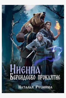 Ниенна. Берендеево проклятие