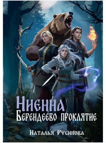 Ниенна. Берендеево проклятие