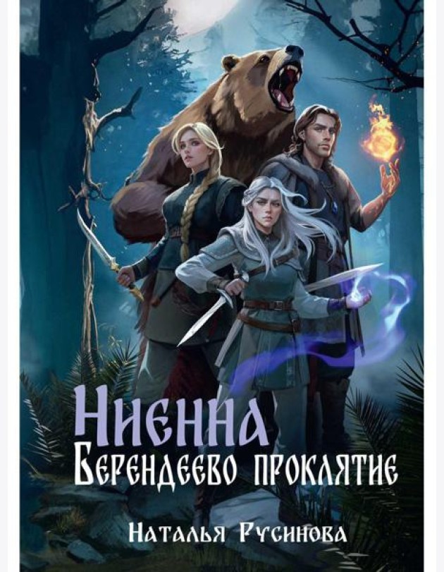 Ниенна. Берендеево проклятие