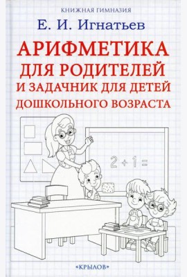 Арифметика для родителей и задачник для детей дошкольного возраста