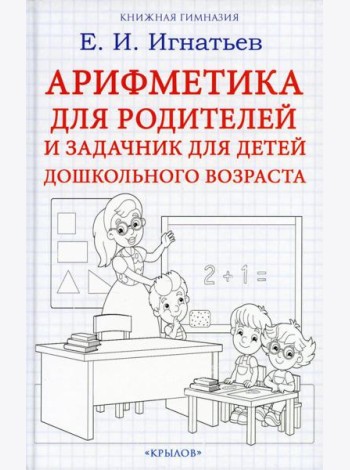 Арифметика для родителей и задачник для детей дошкольного возраста