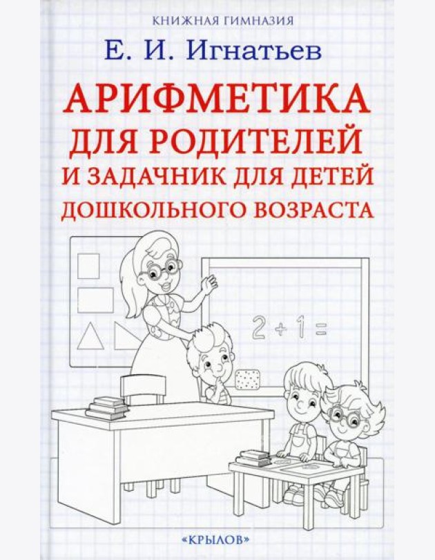 Арифметика для родителей и задачник для детей дошкольного возраста