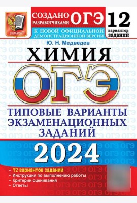 ОГЭ 2024. Химия. 12 вариантов. Типовые варианты экзаменационных заданий от разработчиков ОГЭ