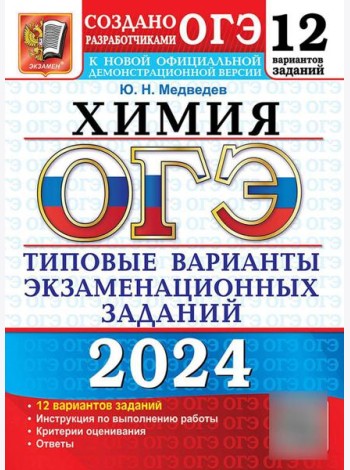 ОГЭ 2024. Химия. 12 вариантов. Типовые варианты экзаменационных заданий от разработчиков ОГЭ