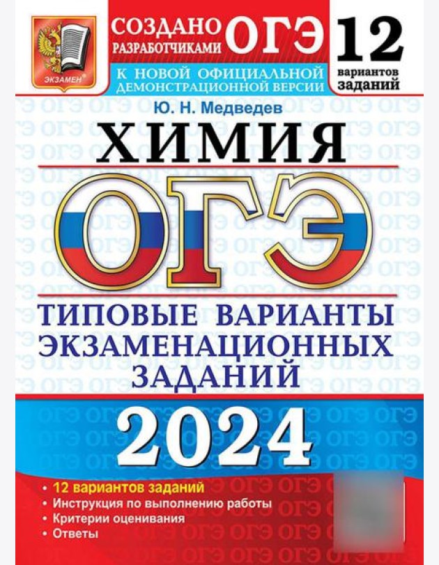 ОГЭ 2024. Химия. 12 вариантов. Типовые варианты экзаменационных заданий от разработчиков ОГЭ