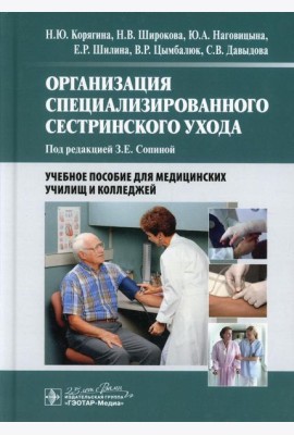 Организация специализированного сестринского ухода: Учебное пособие