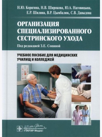 Организация специализированного сестринского ухода: Учебное пособие