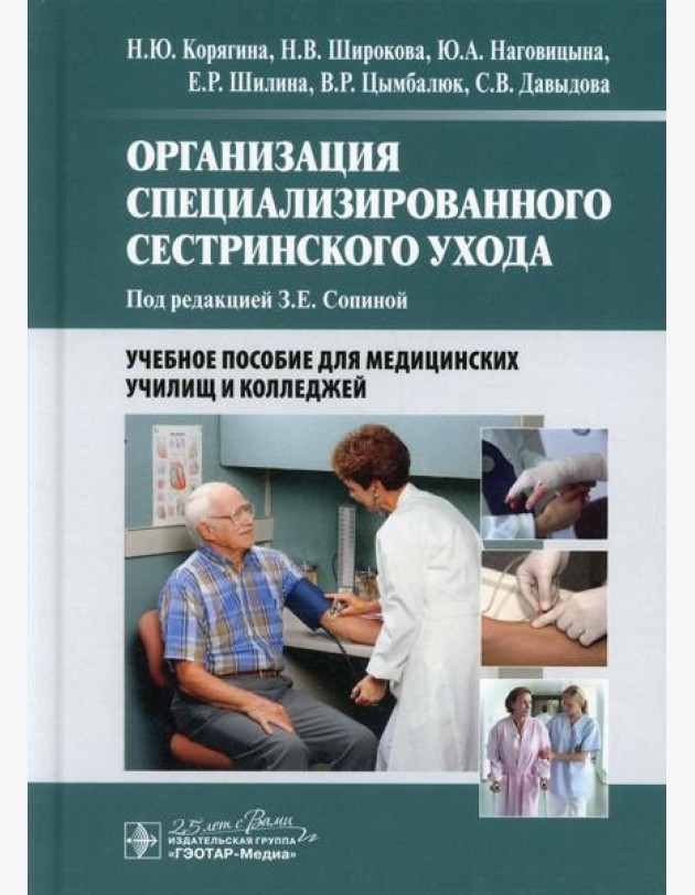 Организация специализированного сестринского ухода: Учебное пособие