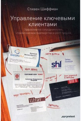 Управление ключевыми клиентами. Эффективное сотрудничество, стратегическое партнерство и рост продаж
