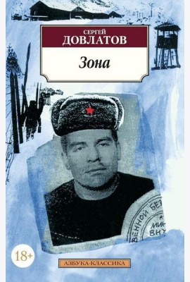 Зона: (записки надзирателя)