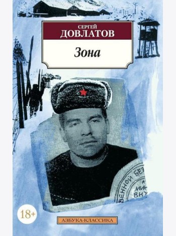 Зона: (записки надзирателя)