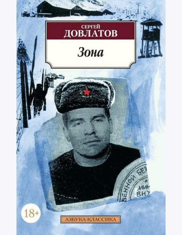 Зона: (записки надзирателя)