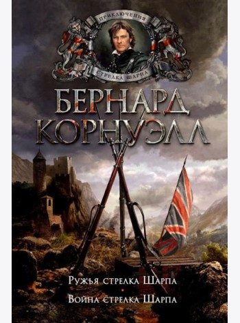 Ружья стрелка Шарпа. Война стрелка Шарпа: романы