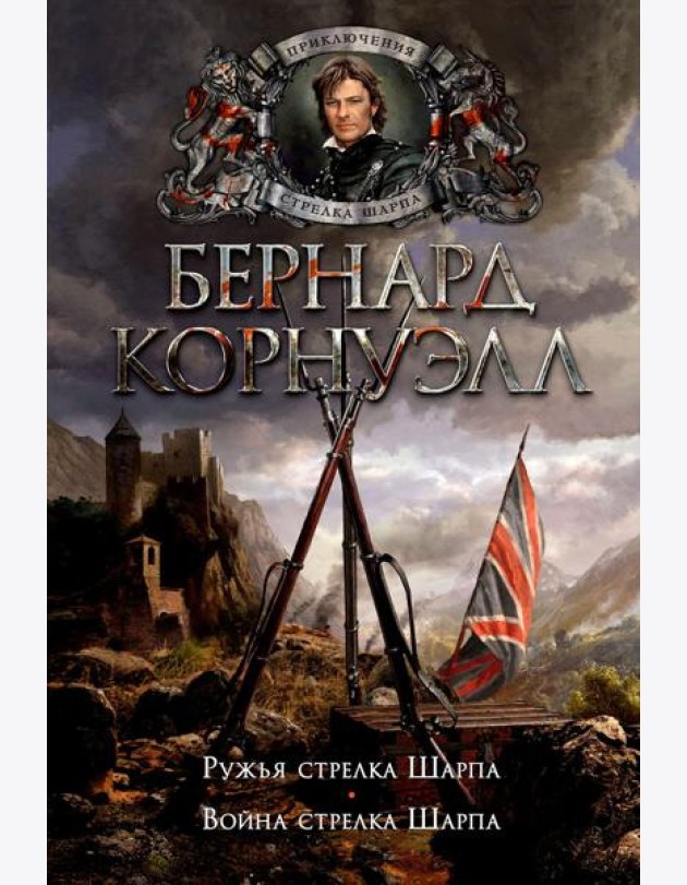 Ружья стрелка Шарпа. Война стрелка Шарпа: романы