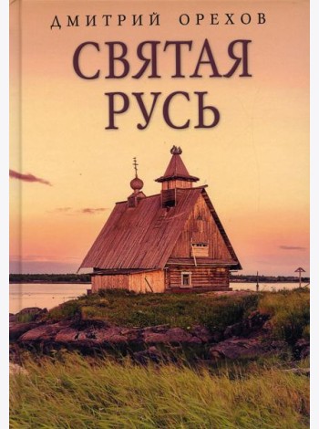 Святая Русь