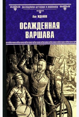 Осажденная Варшава: роман