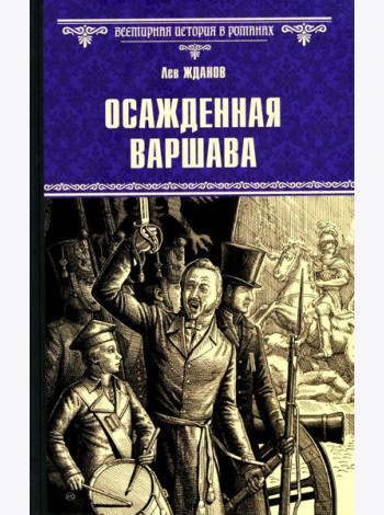 Осажденная Варшава: роман
